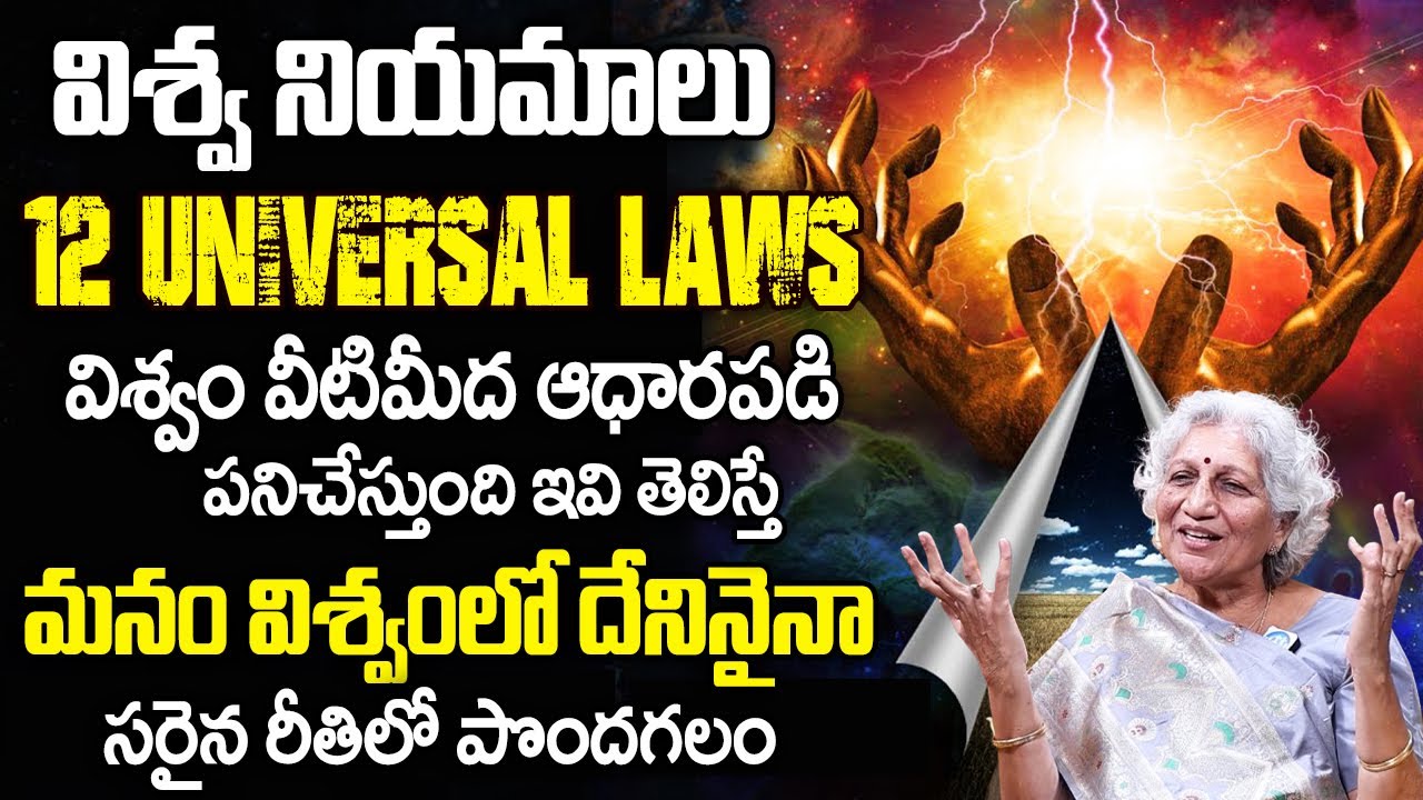 Dr Lakkaraju Nirmala | విశ్వ నియమాలు 12 UNIVERSAL LAWS విశ్వం వీటిమీద ఆధారపడి పనిచేస్తుంది | iDream