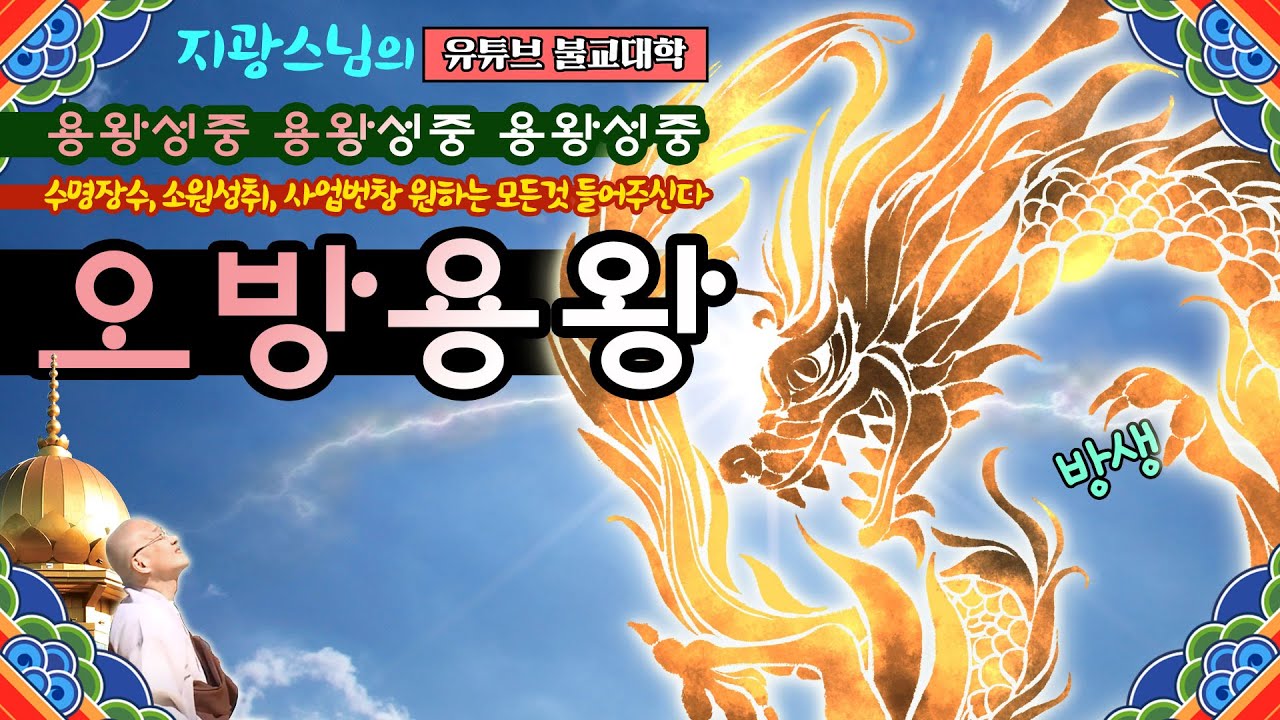 용! 오방용왕! 수명장수, 소원성취, 사업번창, 원하는 모든 것 들어주신다 「유튜브 불교대학」. 「YouTube 불교대학 ...