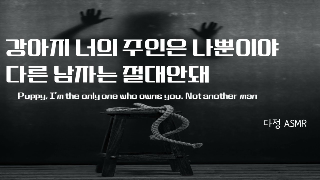 [남자ASMR/ Eng Sub] 강아지, 다른 남자는 절대 안돼! 네 주인은 나뿐이야. (​Korean Boyfriend ASMR │남자ASMR │중저음 ASMR│롤플레잉)