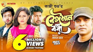 Beiman Bondhu | বেঈমান বন্ধু | Kazi Shuvo | Sheikh Sakib | Nusrat Papiya | Bangla New Song 2021