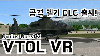 VR로 공격 헬기 몰아보기! [VTOL DLC 출시!] screenshot 2