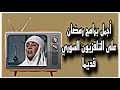 برامج رمضان على التلفزيون السوري قديما فترة الفطور والسحور ذكريات التلفزيون السوري