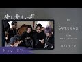 色々な十字架『少し大きい声』Highlight Medley