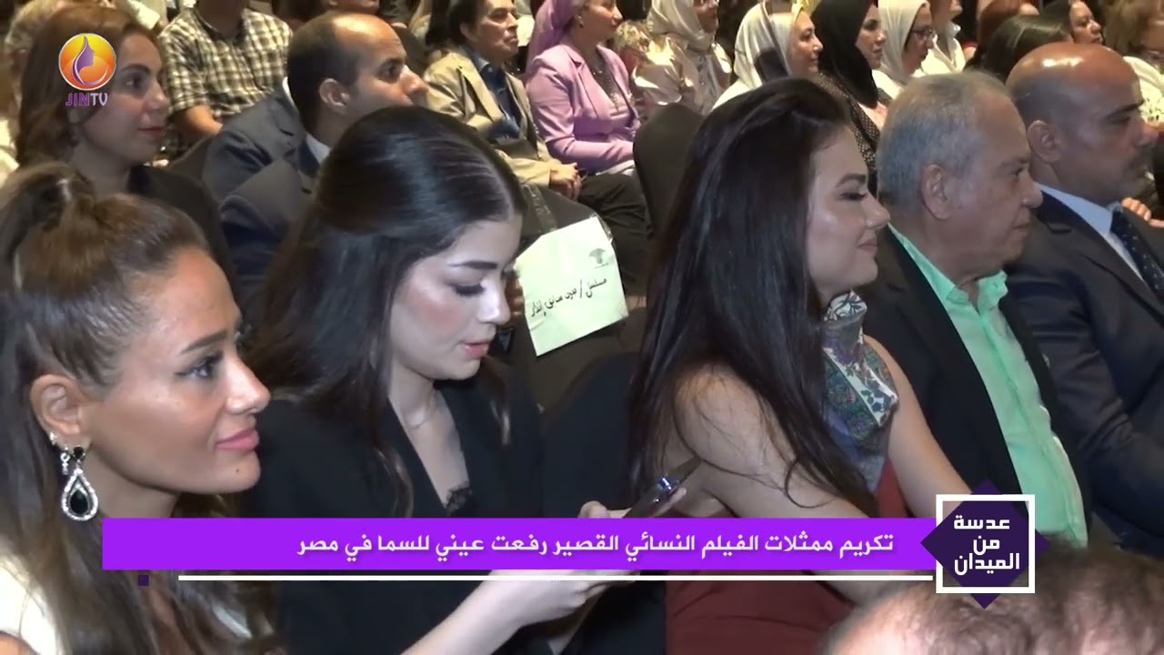 JINTV | تكريم ممثلات الفيلم النسائي القصير رفعت عيني للسما في مصر