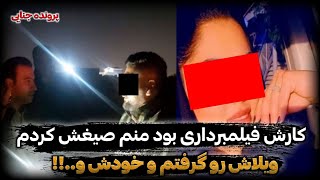 پرونده جنایی ایرانی | راز قت.ل فیلمبردار مجالس عروسی کشف شد.!