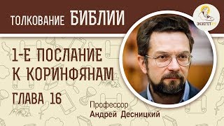 картинка: 1-е Послание к Коринфянам. Глава 16. Андрей Десницкий. Новый Завет