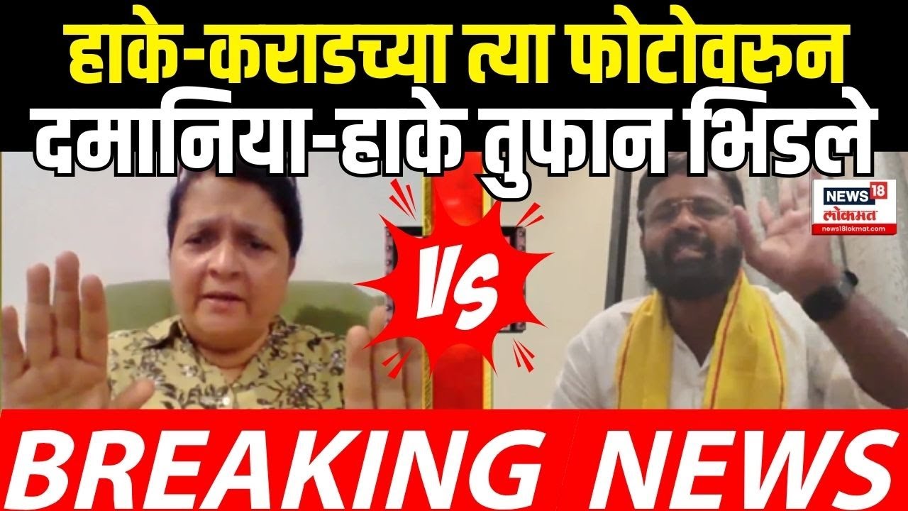Anjali Damania Vs Laxman Hake: हाके-दमानिया चर्चेत भिडले Walmik Karad | Dhananjay Munde | Beed Case