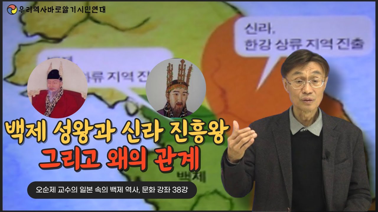 오순제 교수의 일본 속의 백제 역사, 문화 강좌 38강 | 백제 성왕과 신라 진흥왕 그리고 왜의 관계 - YouTube