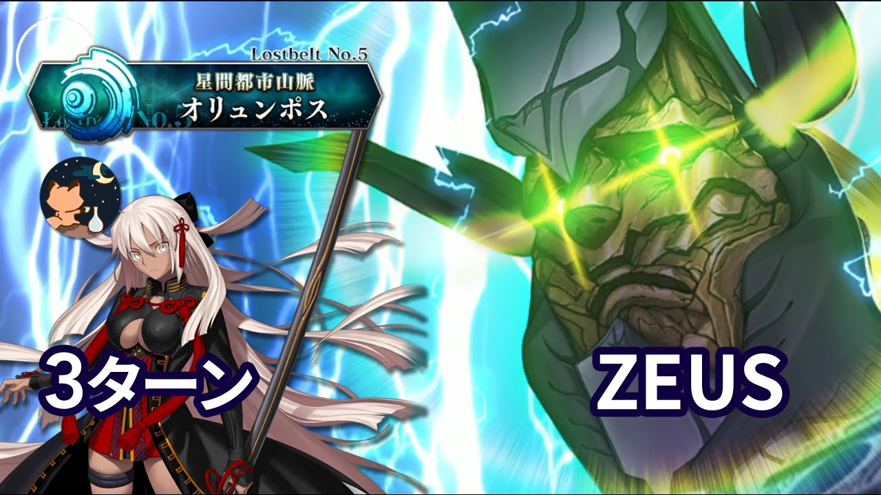【FGO】Lostbelt No.5 Olympus 星間都市山脈 オリュンポス Zeus vs Okita Soji(Alter) 3ターン