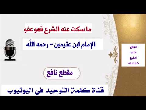 الشيخ ابن عثيمين ما سكت عنه الشرع فهو عفو