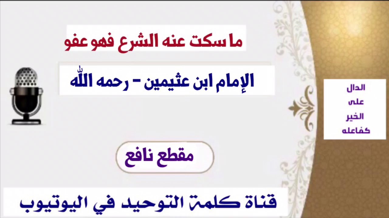 الشيخ ابن عثيمين : ما سكت عنه الشرع فهو عفو