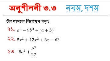 অনুশীলনী ৩.৩ প্রশ্ন ২১-২৩ l উৎপাদকে বিশ্লেষণ l নবম দশম l এসএসসি গণিত l ssc math 3.3 l class nine ten