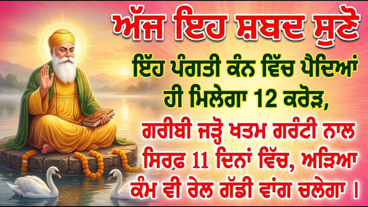 ਆਹ ਪੰਗਤੀ ਤੁਹਾਨੂੰ ਕਰੋੜਪਤੀ ਬਣਾ ਸਕਦੀ ਹੈ, 16ਵੇ ਮਿੰਟ ਦੁੱਖਾਂ ਦਾ ਨਾਸ਼ ਹੋਵੇਗਾ ਸੁਣੋ @GurbaniKirtanSatnam