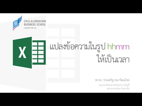 สอน Excel: การแปลงข้อความที่อยู่ในรูปแบบ hhmm และ hh:mm ให้เป็นเวลา