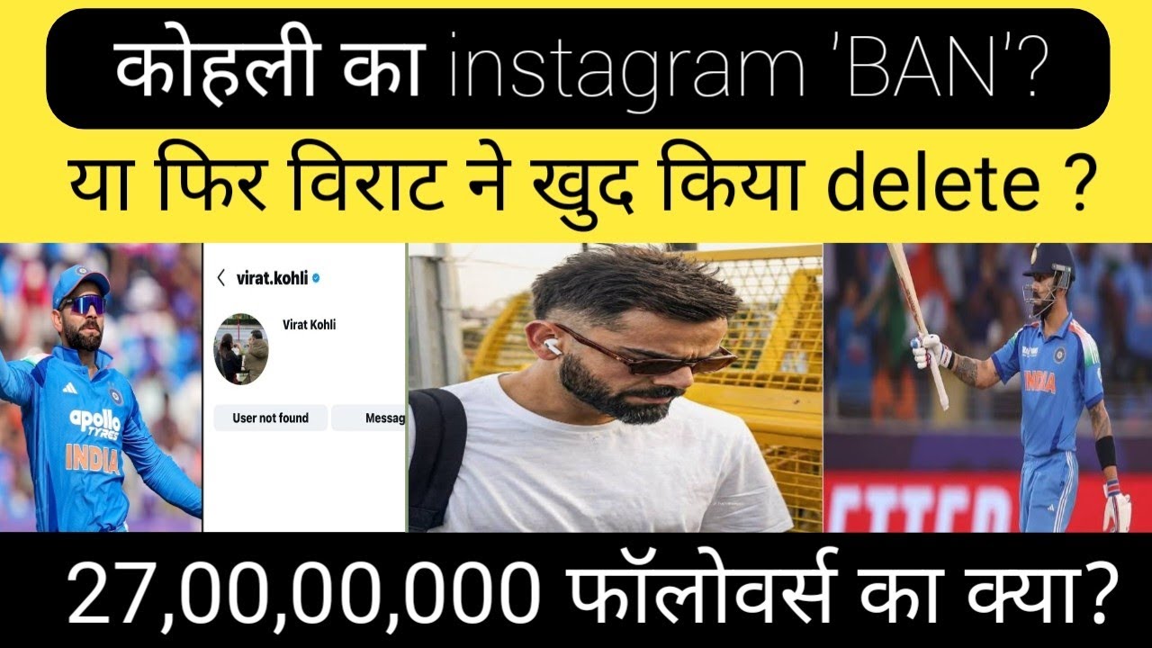 Virat Kohli का Instagram ‘BAN’? या फिर खुद किया Delete? 27,00,00,000 Followers का क्या ?