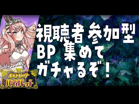 【 #ポケモンSV 】視聴者参加型 BP集めてガチャ回す配信【Vtuber/ネムリコ】