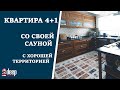 Квартира 4+1 с собственной сауной, с комби, с хорошей территорией. Недвижимость в Турции. Мерсин.