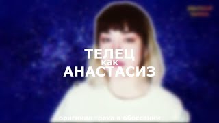 знак зодиака как анастасиз (телец)