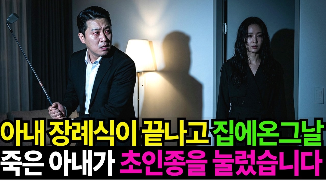 아내 장례식이 끝나고 집에 온 그날, 죽은 아내가 초인종을 눌렀습니다
