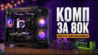 Новый ПК за 80к в 2026 — Мечта школьника для игр в Full HD! Комп за 80к. + Розыгрыш Видеокарты!