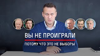 Вы не проиграли, потому что это не выборы