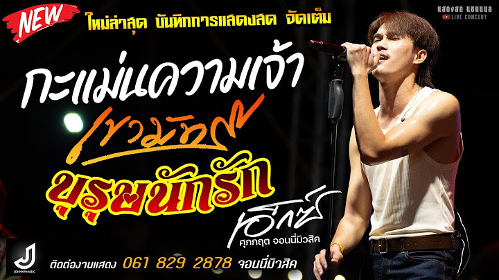 ใหม่ล่าสุด กะแม่นความเจ้า/เขามัทรี/บุรุษนักรัก แสดงสด [[เอ็กซ์ ศุภกฤต]] หนุ่มหล่อมาแรง จัดเต็มมันส์ๆ
