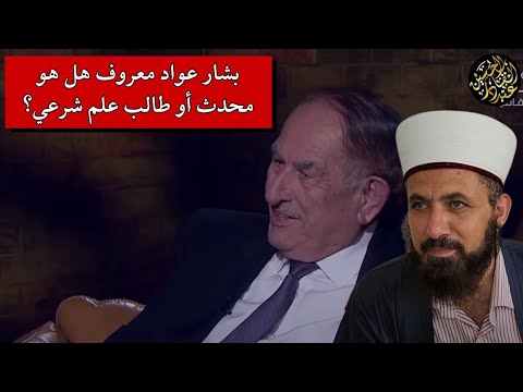 بشار عواد معروف هل هو محدث أو طالب علم شرعي