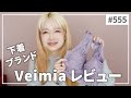 【555】下着ブランドveimiaレビュー（ブラ＆スポーツブラ）クーポン有りPR