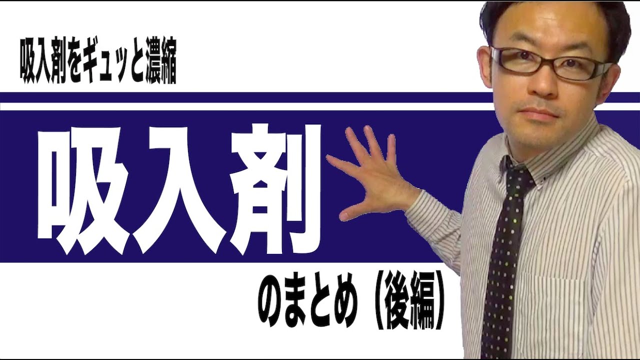 吸入剤のまとめ（後編）