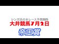 7月2日大井競馬【全レース予想】2025帝王賞