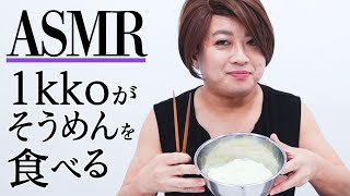 【ASMR】1kkoがそうめんを食べる