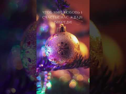 Красивое ламповое поздравление с Новым годом! #shorts