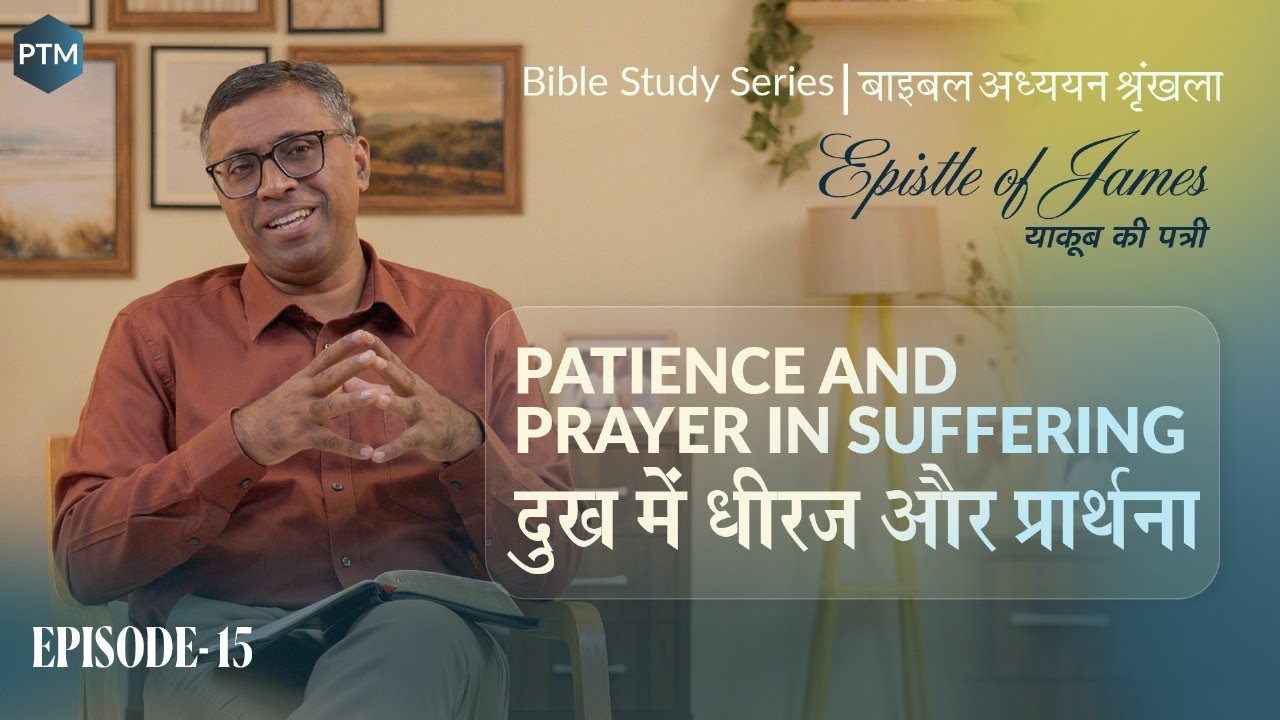 #15  दुख में धीरज और प्रार्थना |Patience and Prayer in Suffering | James 5:7-20| Paul Thomas Mathews