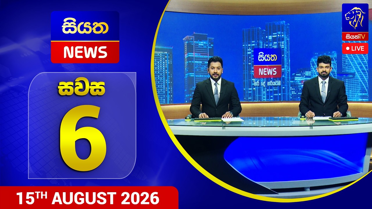 🔴 LIVE | Siyatha News | 06.00 PM | 15 - 08 - 2026