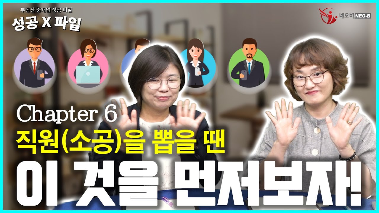 중개업소 직원(소공) 구인 어떻게 해야 할까요?_ [부동산 성공X파일 Chapter 6]_ 부동산 중개실무 사관학교 네오비