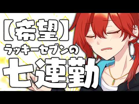【希望】ラッキーセブン七連勤！！！！なにがラッキーや〇ケ【雑談カモ】