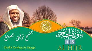 15 - Surah Al-Hijr FULL | Sheikh Tawfeeq As-Sayegh | سورة الحجر كاملة بصوت الشيخ توفيق الصايغ