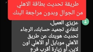 طريقة تحديث بطاقة الاهلي من الجوال وبدون مراجعةالبنك|طريقة تحديث بطاقة الاهلي بعد اخر تحديث للتطبيق|