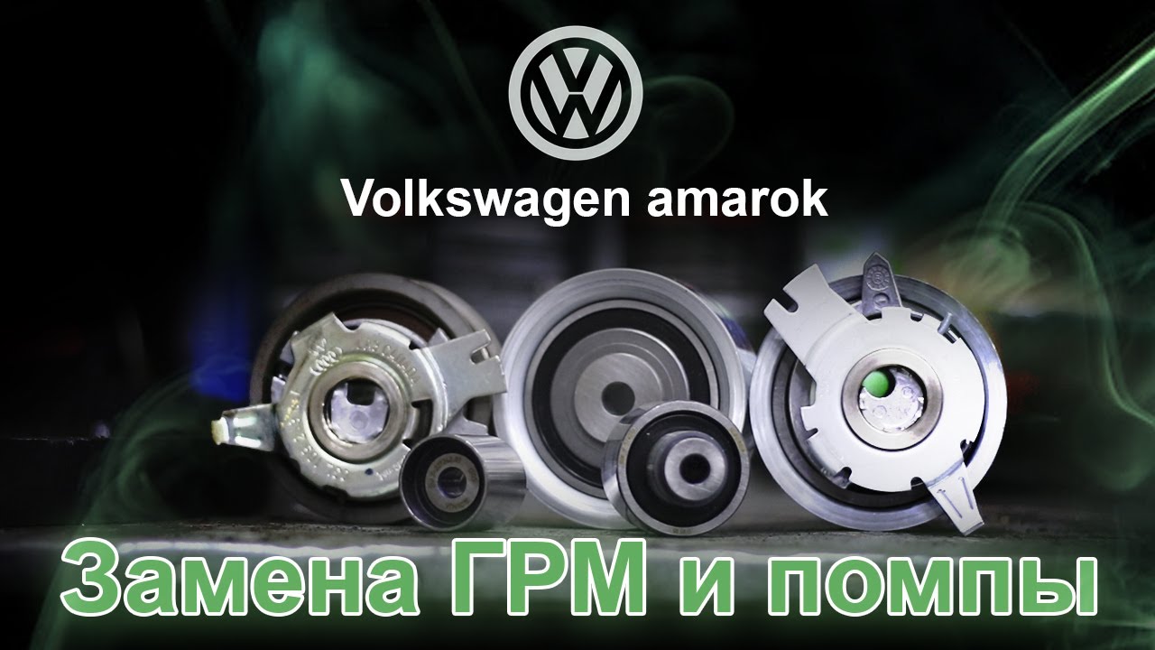 ЗАМЕНА РЕМНЯ ГРМ. ЗАМЕНА ПОМПЫ. Volkswagen Amarok (Фольксваген Амарок ...