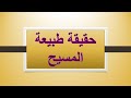 حقيقة طبيعة المسيح الأخ وحيد برنامج الدليل الحلقة 653 