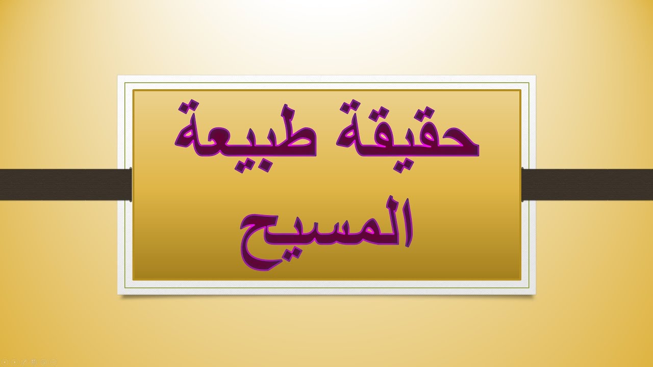 حقيقة طبيعة المسيح | الأخ وحيد برنامج الدليل: الحلقة 653