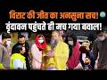 IPL 2026 Trophy जीतने के बाद रो पड़े Virat Kohli.. फिर पहुंचे सीधे Vrindavan। Parmanand Maharaj