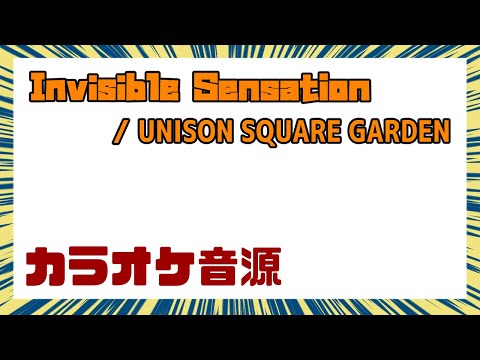 【ドラム以外生音カラオケ音源】Invisible Sensation / UNISON SQUARE GARDEN