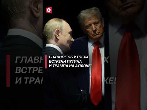 Итоги встречи Путина и Трампа на Аляске! #путин #трамп #россия #сша #украина #переговоры #аляска