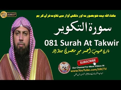 amazing-quran-recitation-081-surah-at-takwir-(سورة-التكوير)-by-qari-sohaib-ahmed-meer-muhammadi