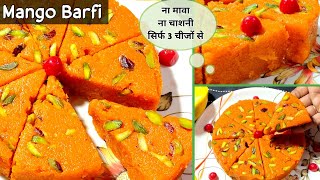 Mango Barfi Recipe || बिना मावा,बिना चाशनी सिर्फ 3  चीजों से बनाएं- Aam Ki Barfi || Mango Sweets ||