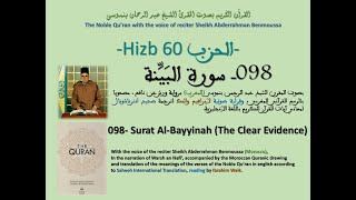 Surat Al-Bayyinah (The Clear Evidence) /Sheikh Abderrahman Benmoussa/With Saheeh Intern.Translation