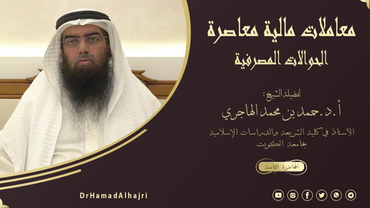 معاملات مالية معاصرة 8 {الحوالات المصرفية}. أ.د.حمد الهاجري.