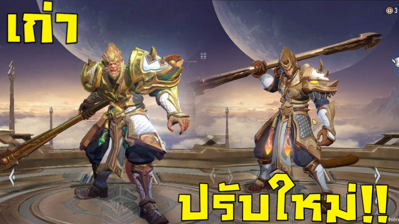 ROV อัพเดทใหม่!! เปลื่ยน โมเดล+เอฟเฟค ลิง!!! - YouTube