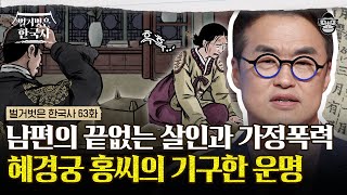 내관을 죽여 피가 철철 흐르는 머리를 들고 왔다?! 혜경궁 홍씨가 사도세자를 버릴 수밖에 없었던 이유 | #벌거벗은한국사 혜경궁홍씨편